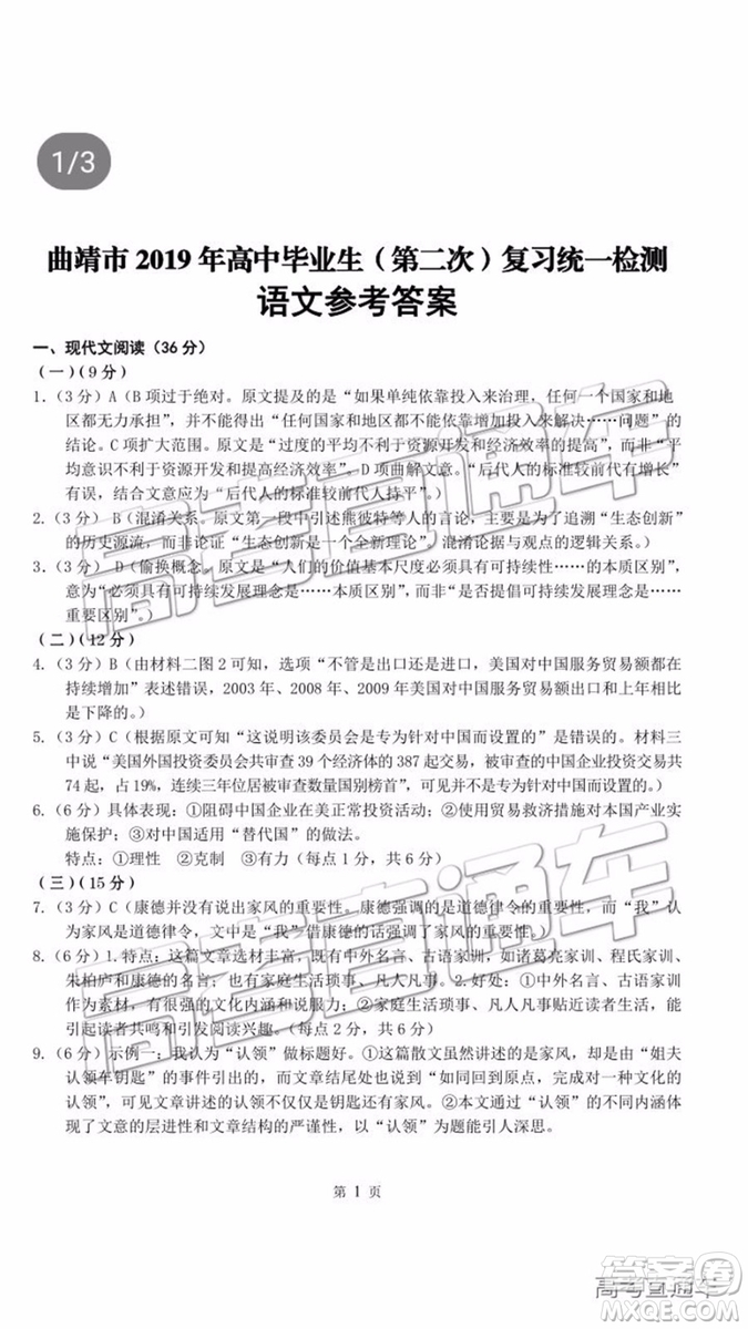 曲靖市2019年高中畢業(yè)生第二次復習統(tǒng)一檢測語文試題及參考答案