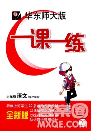 部編版2019年華東師大版一課一練語文六年級第二學(xué)期參考答案