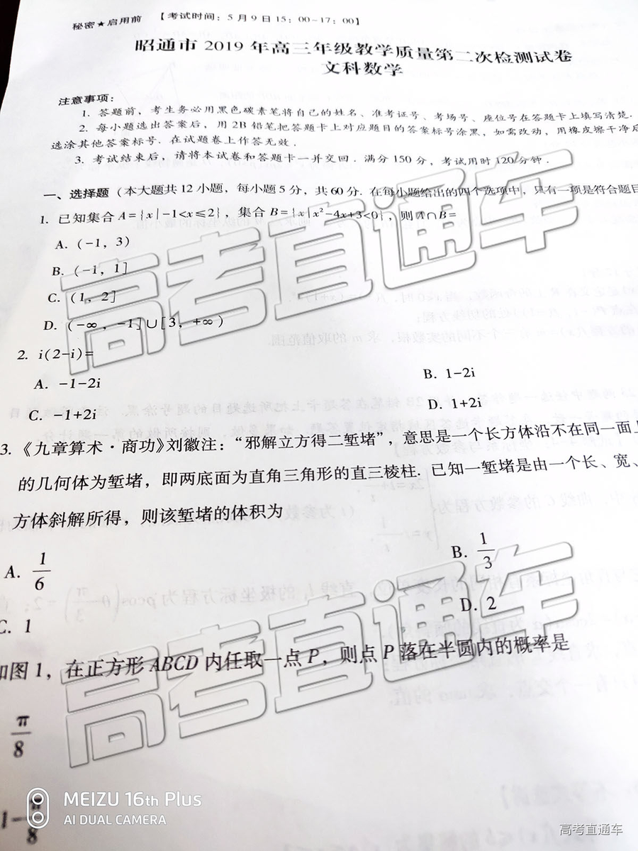 2019年5月昭通市統(tǒng)測文理數(shù)試題及答案