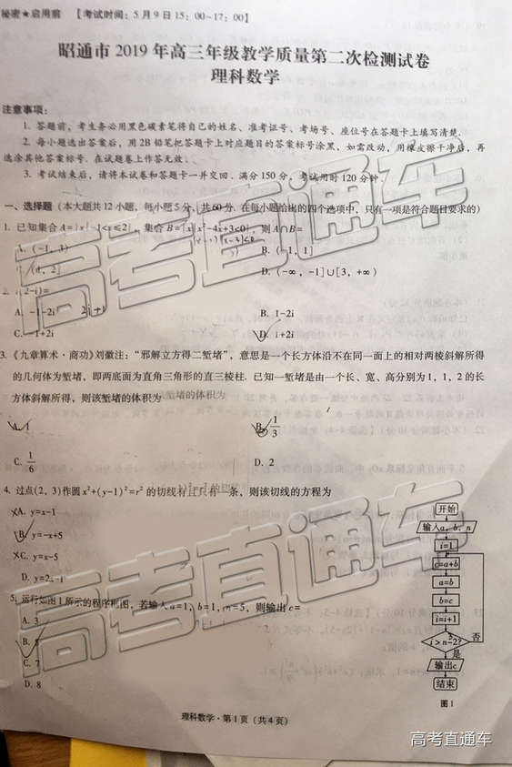 2019年5月昭通市統(tǒng)測文理數(shù)試題及答案