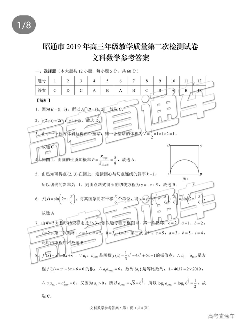 2019年5月昭通市統(tǒng)測文理數(shù)試題及答案