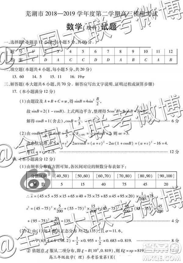 2019年5月蕪湖二模理數(shù)參考答案