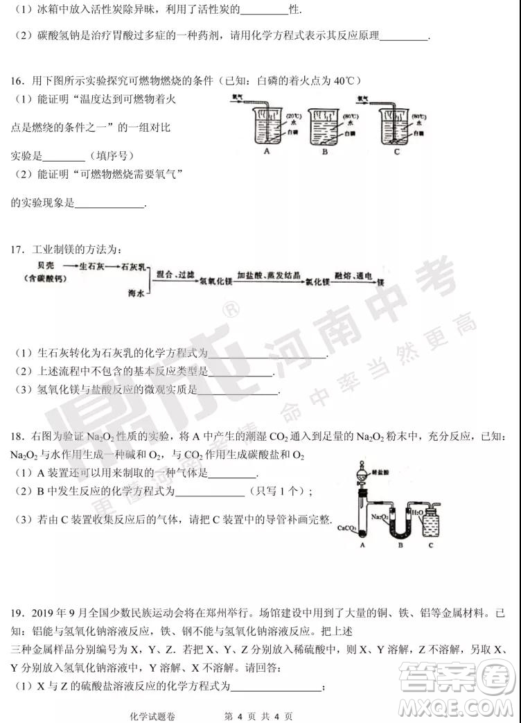 中招模擬2019年鄭州二模化學(xué)試題與答案