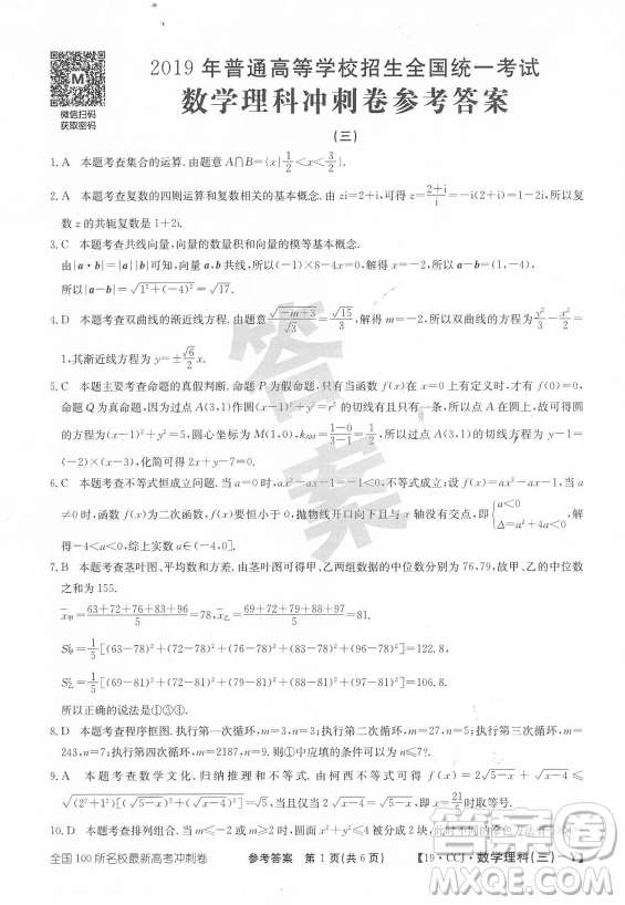2019年?全國100所名校最新高考沖刺卷三理數試題答案
