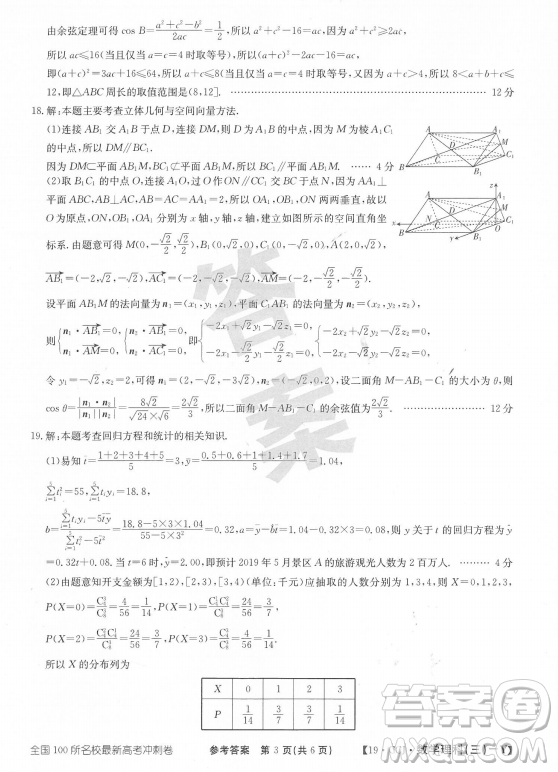 2019年?全國100所名校最新高考沖刺卷三理數試題答案