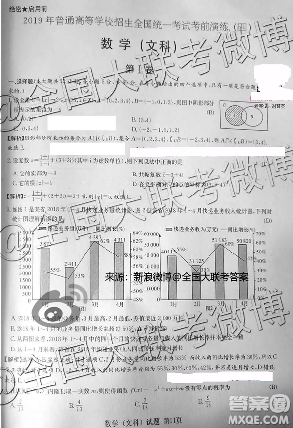 2019年普通高等學校招生全國統(tǒng)一考試考前演練四文理數(shù)答案