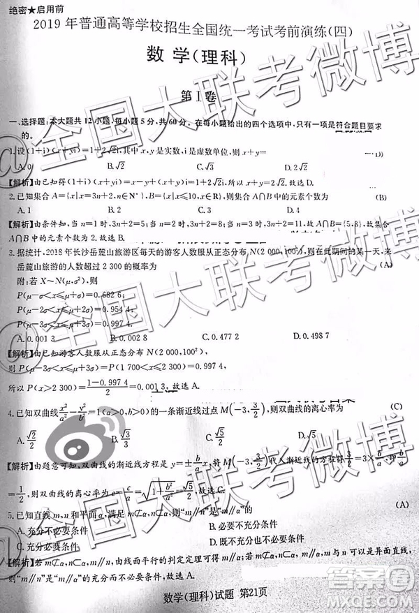 2019年普通高等學校招生全國統(tǒng)一考試考前演練四文理數(shù)答案