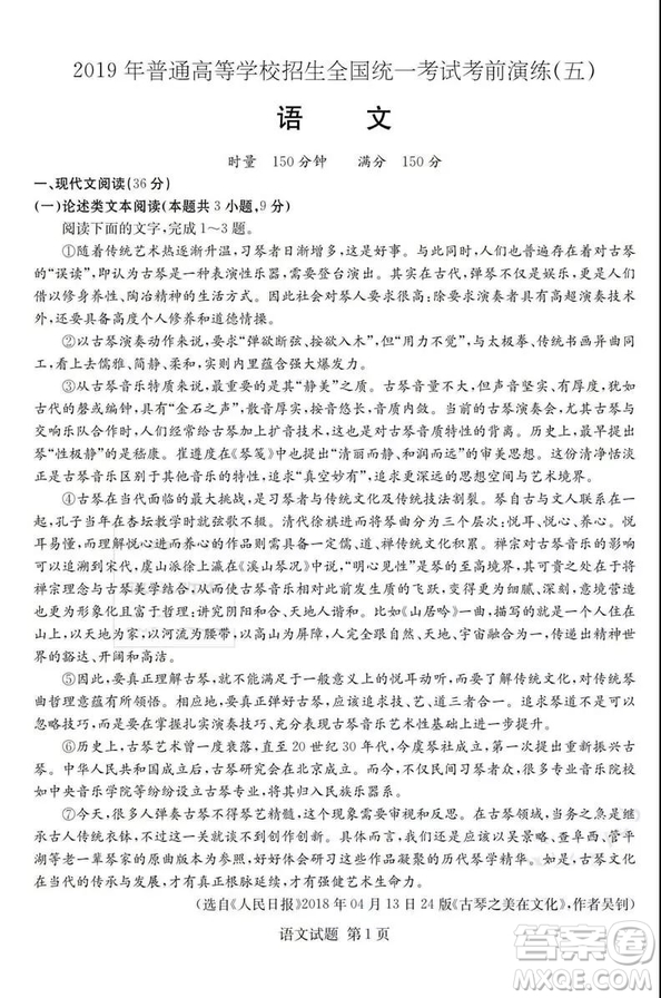 2019年普通高等學(xué)校招生全國統(tǒng)一考試考前演練五語文試題及答案