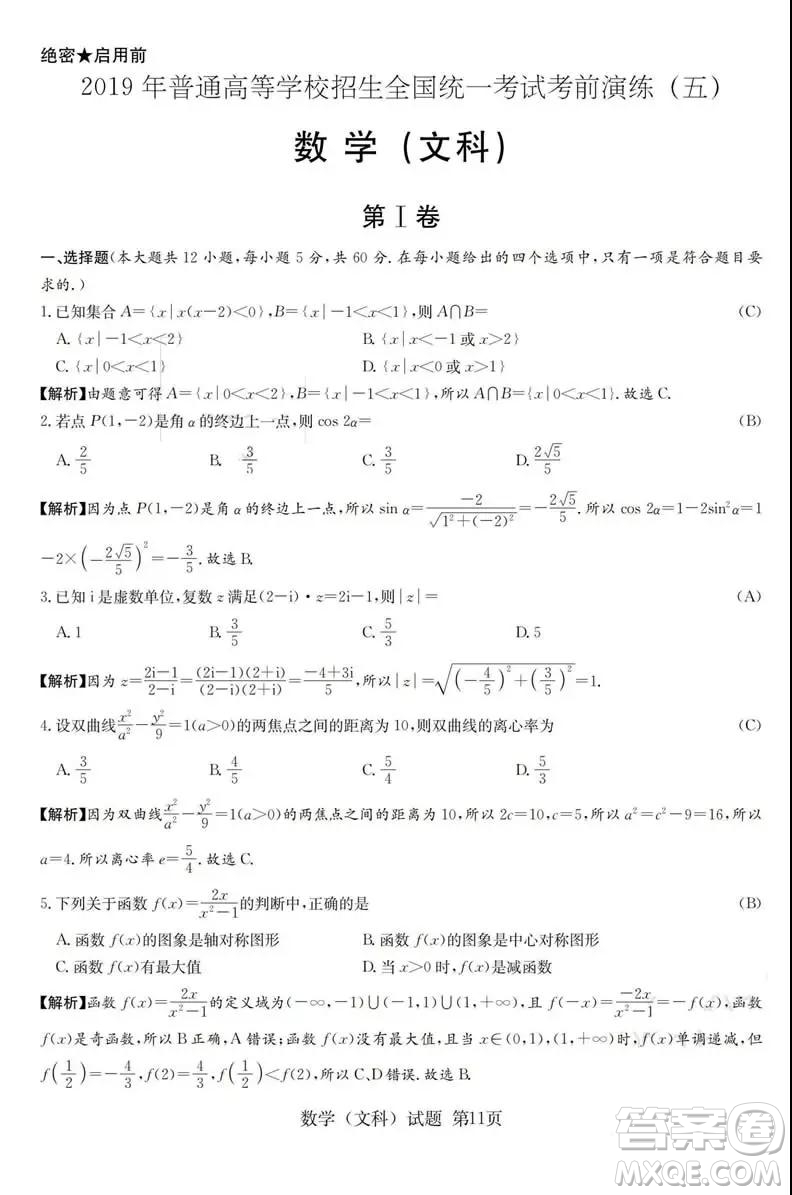 2019年普通高等學(xué)校招生全國統(tǒng)一考試考前演練五文理數(shù)試題及答案