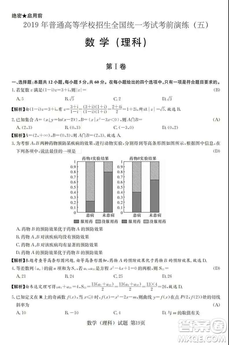 2019年普通高等學(xué)校招生全國統(tǒng)一考試考前演練五文理數(shù)試題及答案