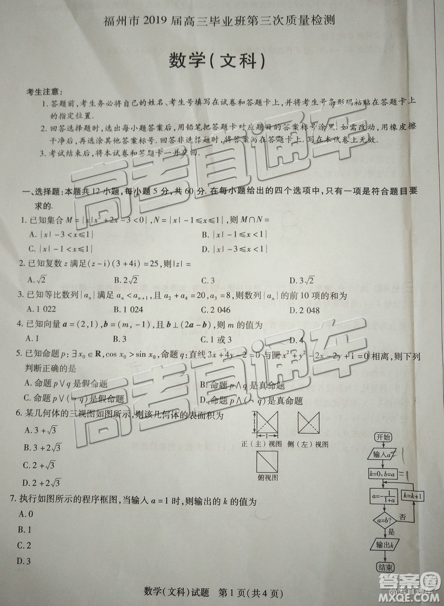 2019年福州三檢文理數(shù)試題及參考答案