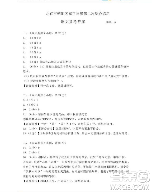 2019年5月北京市朝陽區(qū)高三二模語文試卷及答案