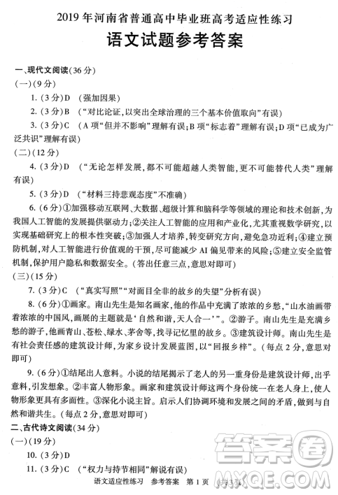 2019年河南省普通高中畢業(yè)班高考適應(yīng)性練習(xí)省統(tǒng)考二語(yǔ)文試題試題及答案