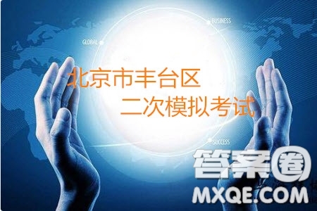北京市2019年豐臺高三二模語文試卷及答案