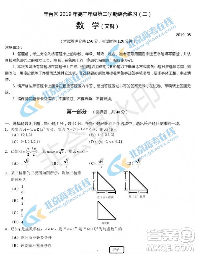 2019年北京市豐臺(tái)區(qū)高三二模文理數(shù)試卷及答案