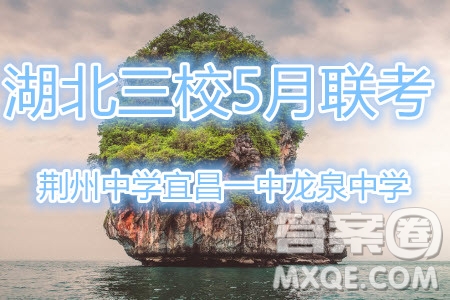 湖北省荊州中學(xué)宜昌一中龍泉中學(xué)2019屆高三5月聯(lián)考英語參考答案