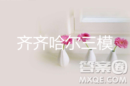 2019年齊齊哈爾三模語(yǔ)文參考答案