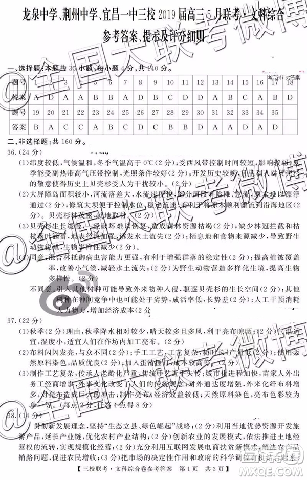 湖北省荊州中學(xué)宜昌一中龍泉中學(xué)2019屆高三5月聯(lián)考文理綜參考答案