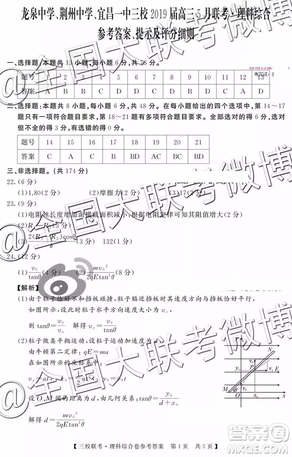 湖北省荊州中學(xué)宜昌一中龍泉中學(xué)2019屆高三5月聯(lián)考文理綜參考答案