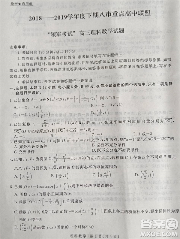 2019年5月河南省八市重點高中聯(lián)盟領(lǐng)軍考試文理數(shù)試題及答案
