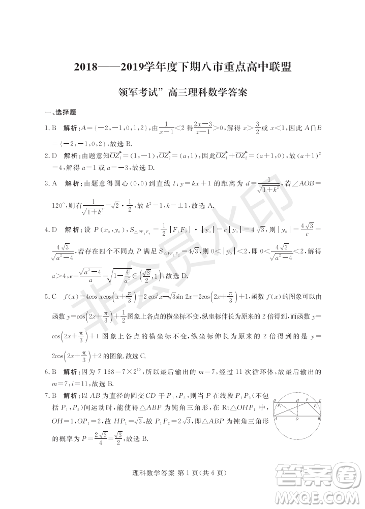 2019年5月河南省八市重點高中聯(lián)盟領(lǐng)軍考試文理數(shù)試題及答案