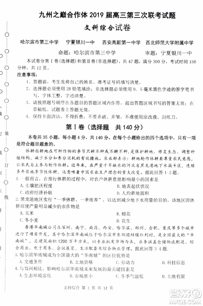 2019年哈三中高三第三次聯(lián)考文科綜合試題及答案