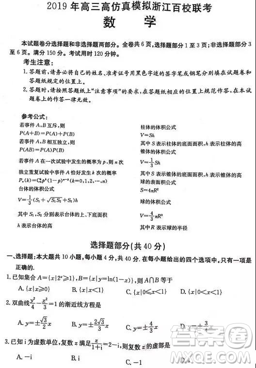 2019年5月高三高仿真模擬浙江百校聯(lián)考數(shù)學(xué)試題及答案