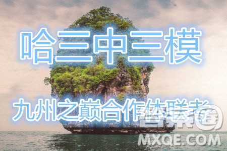 2019年哈三中高三第三次聯(lián)考語文試題及答案