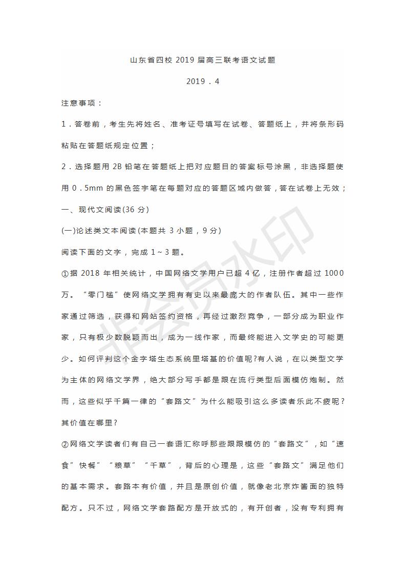 山東實(shí)驗(yàn)中學(xué)等四校2019屆高三聯(lián)合考試語文試題及參考答案
