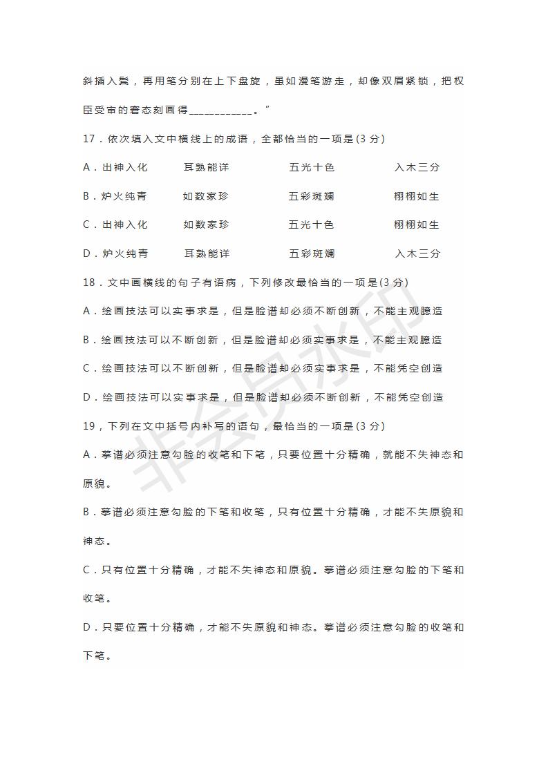 山東實(shí)驗(yàn)中學(xué)等四校2019屆高三聯(lián)合考試語文試題及參考答案