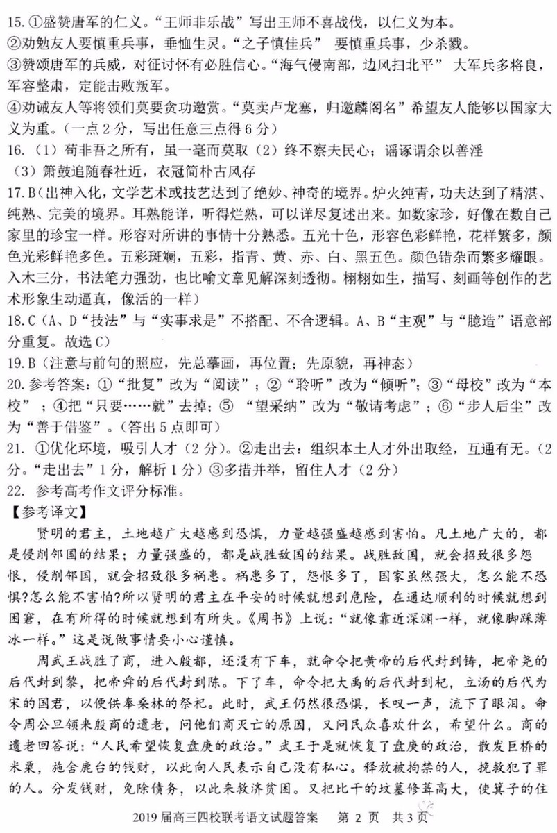 山東實(shí)驗(yàn)中學(xué)等四校2019屆高三聯(lián)合考試語文試題及參考答案