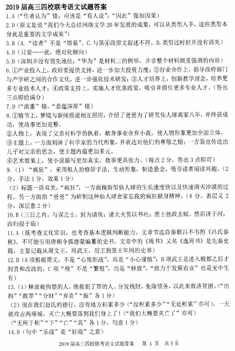 山東實(shí)驗(yàn)中學(xué)等四校2019屆高三聯(lián)合考試語文試題及參考答案