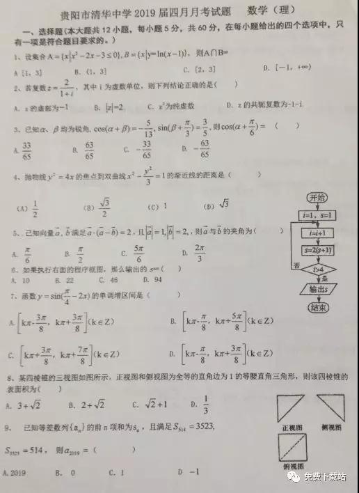 2019年貴陽市清華中學(xué)高三年級四月月考理數(shù)試題答案