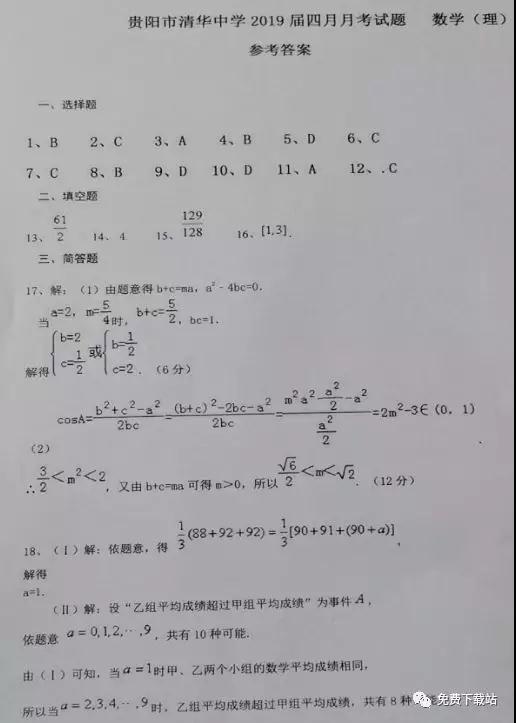 2019年貴陽市清華中學(xué)高三年級四月月考理數(shù)試題答案