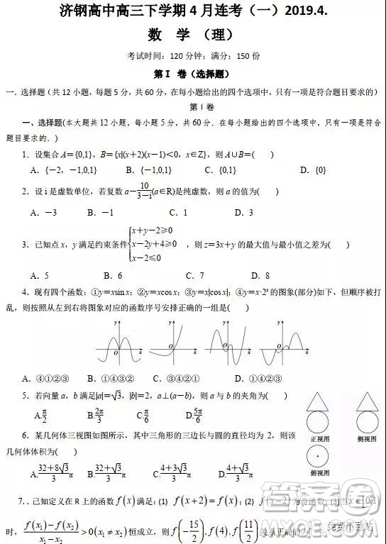2019年山東省濟鋼高中高三下學(xué)期4月考一理數(shù)試題答案
