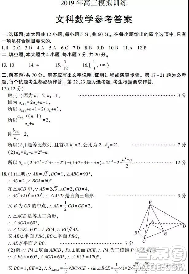 2019山東省安丘市、諸城市、五蓮縣、蘭山區(qū)高三4月模擬訓(xùn)練文數(shù)答案