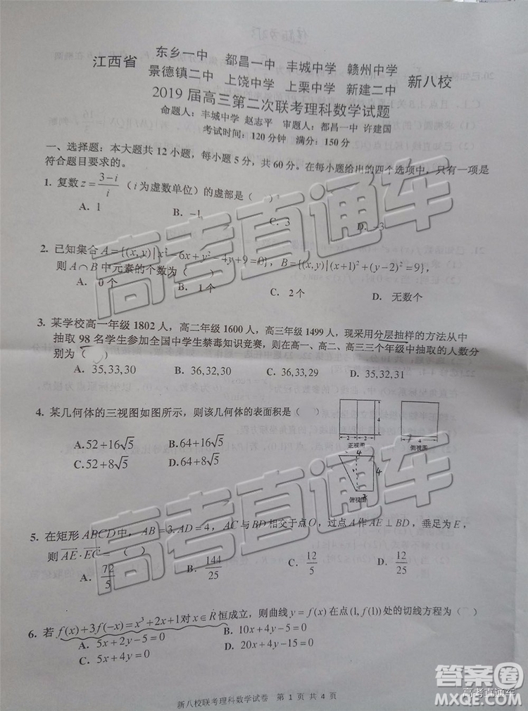 2019年江西省新八校第二次聯(lián)考理科數(shù)學試題及參考答案