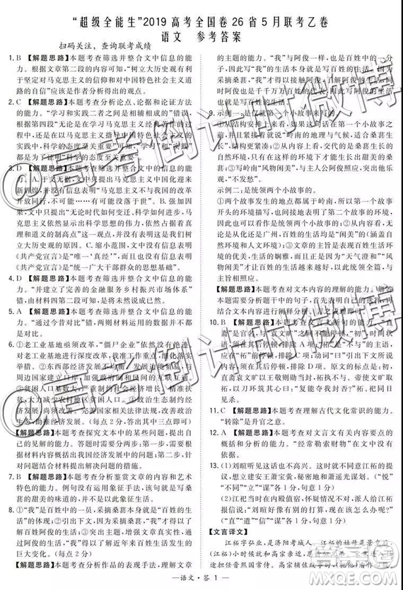 2019年5月超級(jí)全能生聯(lián)考乙卷語文參考答案