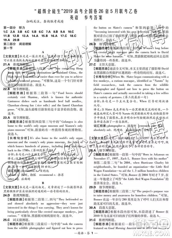 2019年5月超級(jí)全能生聯(lián)考乙卷英語(yǔ)參考答案