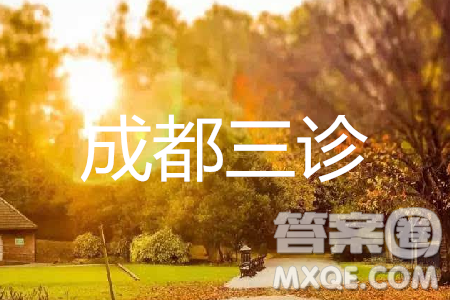 2019年成都三診文理綜參考答案