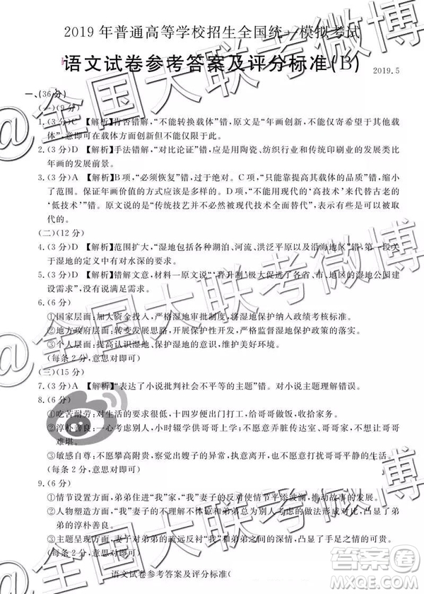 2019年5月普通高等學(xué)校招生全國(guó)統(tǒng)一模擬考試A卷B卷語(yǔ)文參考答案