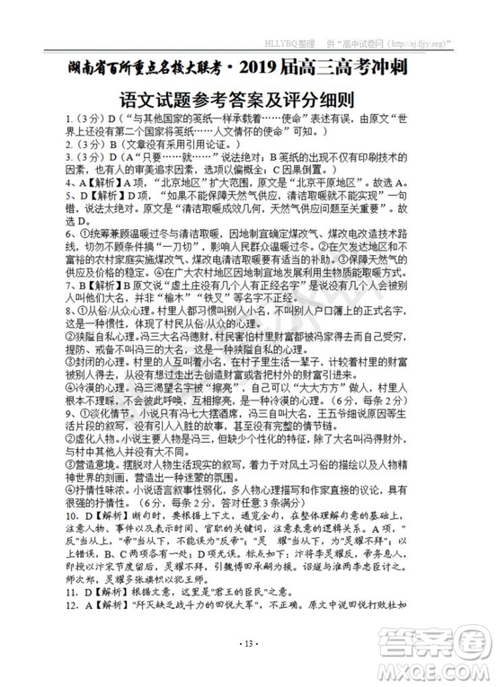 湖南省百所重點(diǎn)名校大聯(lián)考2019屆高三高考沖刺語文試題及參考答案