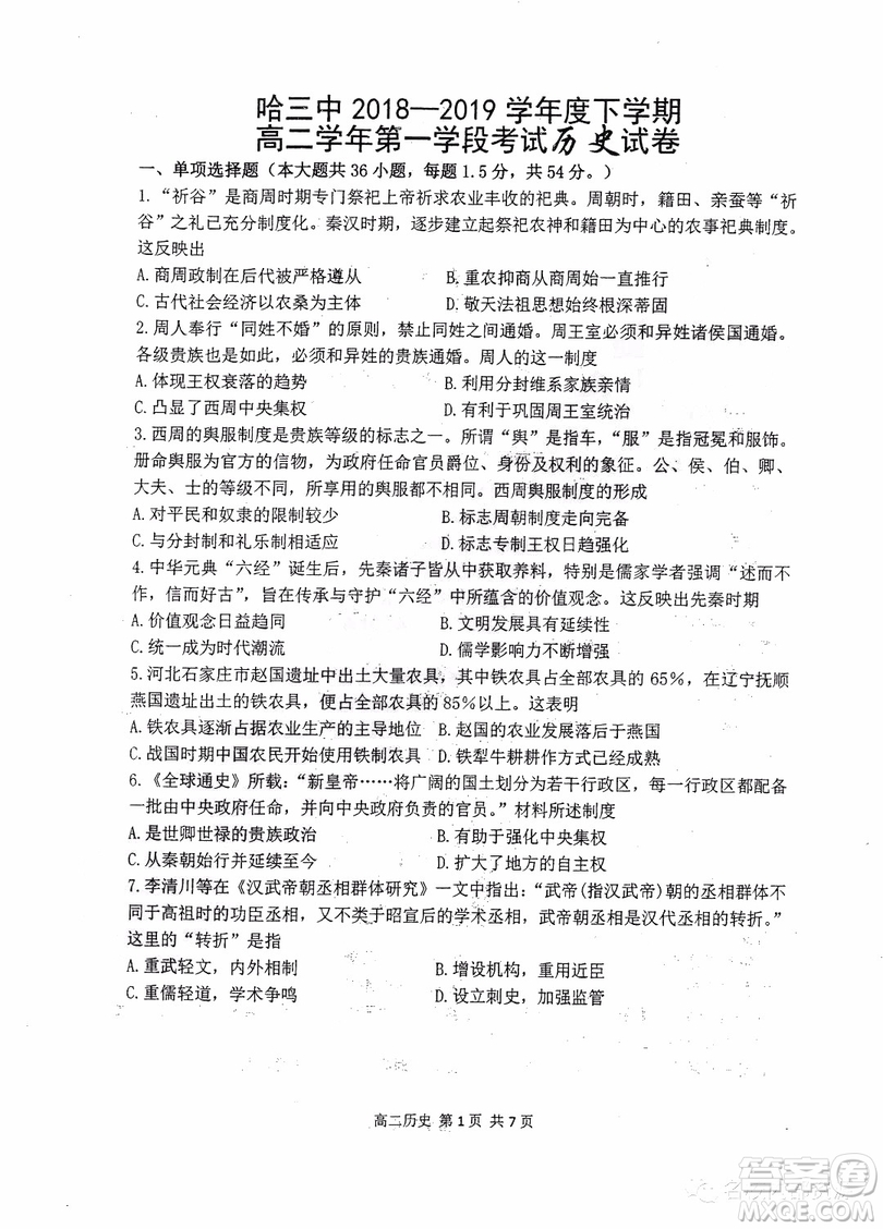 哈三中2018-2019學(xué)年度高二下學(xué)期第一學(xué)段考試文科綜合試卷及答案