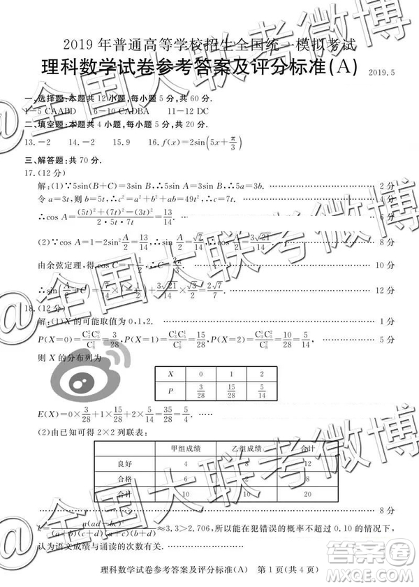 2019年5月普通高等學(xué)校招生全國(guó)統(tǒng)一模擬考試A卷B卷理數(shù)參考答案