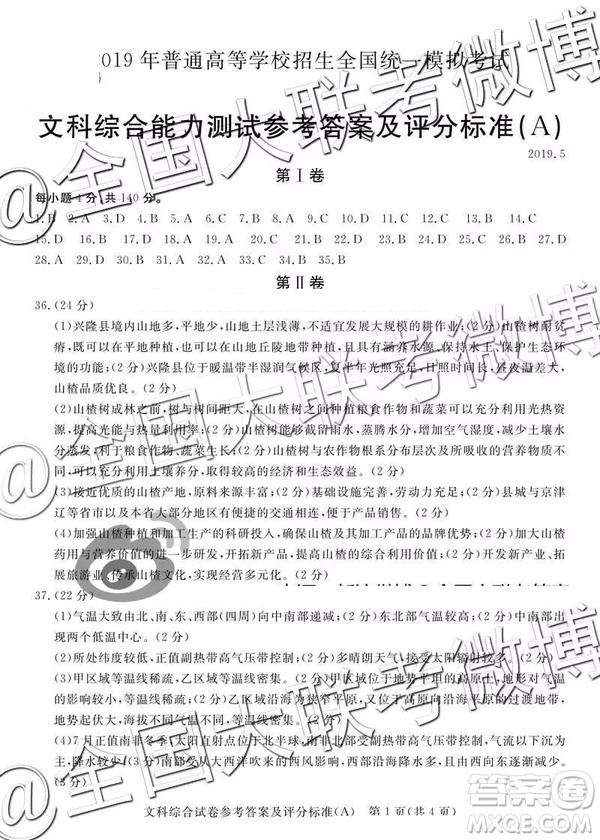2019年5月普通高等學(xué)校招生全國統(tǒng)一模擬考試A卷B卷文綜參考答案