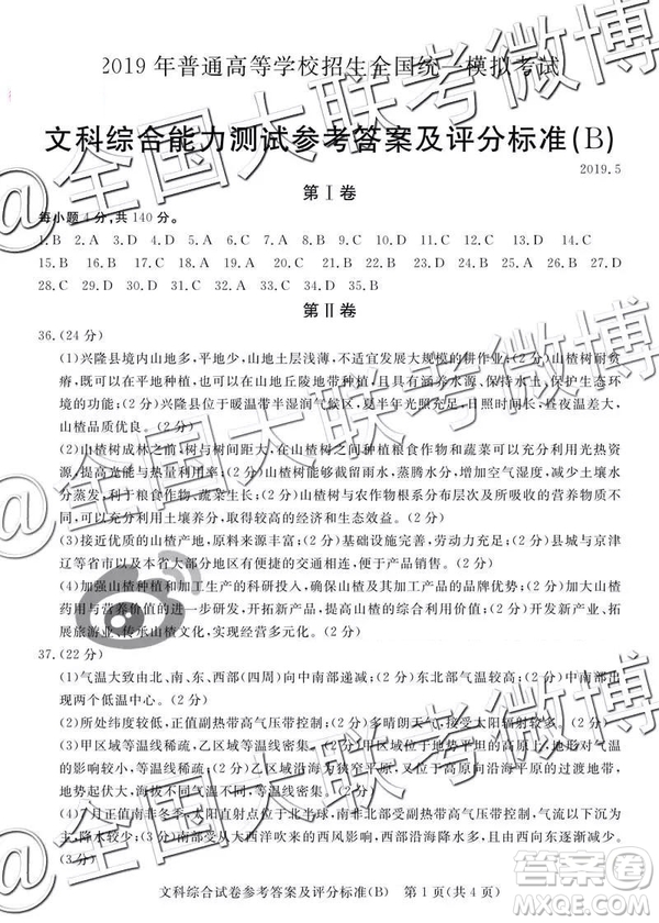 2019年5月普通高等學(xué)校招生全國統(tǒng)一模擬考試A卷B卷文綜參考答案