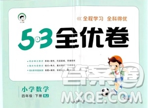 小兒郎2019年53全優(yōu)卷小學(xué)數(shù)學(xué)四年級(jí)下冊(cè)試卷RJ人教版參考答案