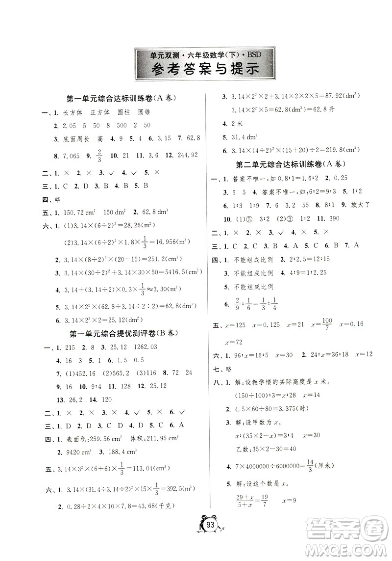 2019春春雨教育單元雙測同步達標(biāo)活頁試卷數(shù)學(xué)六年級下冊北師大版答案