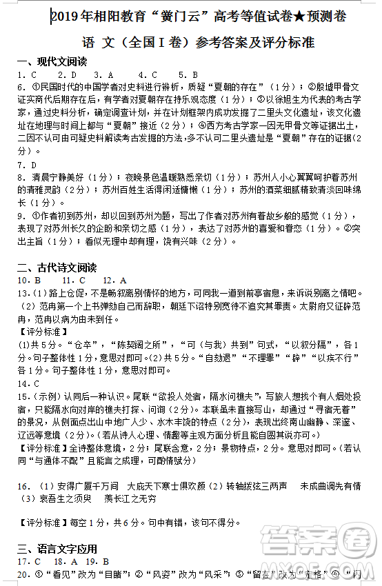 2019年相陽教育黌門云高考等值試卷預測卷全國Ⅰ卷語文試題及答案