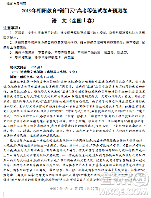 2019年相陽教育黌門云高考等值試卷預測卷全國Ⅰ卷語文試題及答案